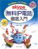skypeではじめる「無料IP電話」徹底入門―電話代がタダになる!!