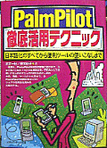 PalmPilot徹底活用テクニック―日本語化のすべてから便利ツールの使いこなしまで