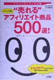 ジャンル別“売れる”アフィリエイト商品500選！