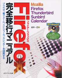 Firefox完全移行マニュアル―Mozilla Firefox Thunderbird Sunbird Calendar