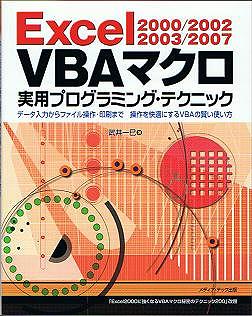 Excel VBAマクロ実用プログラミング・テクニック