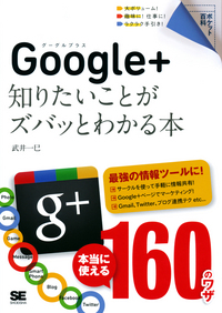 ポケット百科 Google+ 知りたいことがズバッとわかる本