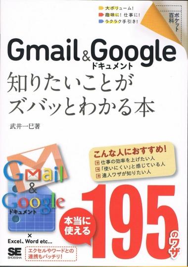 ポケット百科 Gmail＆Googleドキュメント 知りたいことがズバッとわかる本